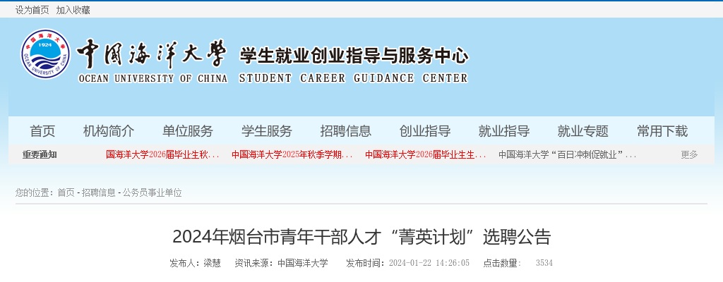 2024年烟台市青年干部人才“菁英计划”选聘公告（中国海洋大学） 图片