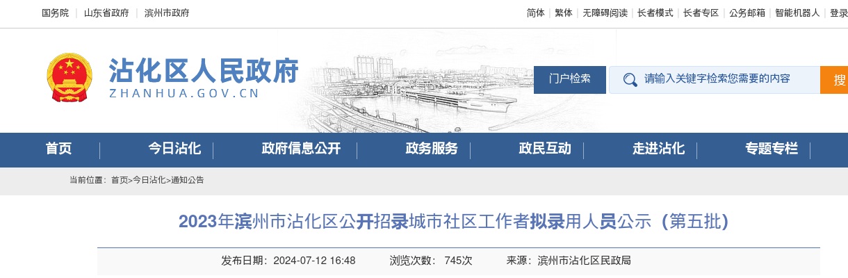 2023年滨州市沾化区公开招录城市社区工作者拟录用人员公示（第五批） 图片