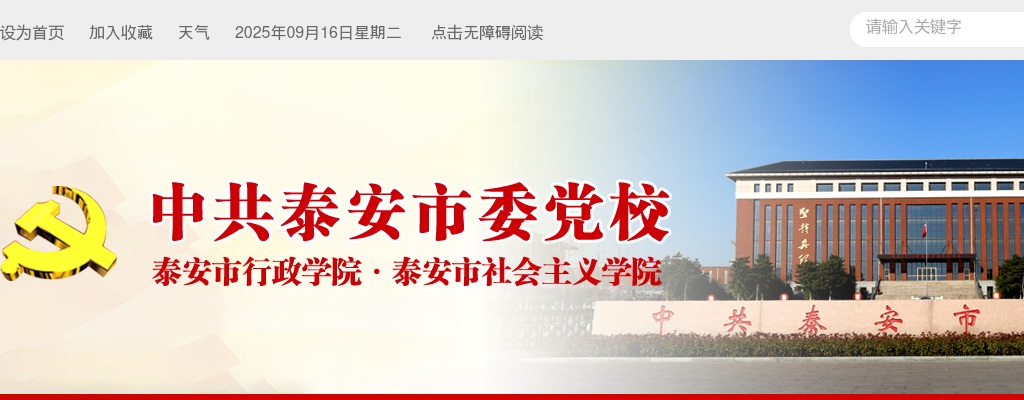 2025年中共泰安市委党校公开招聘博士研究生公告 图片