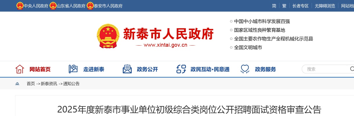 2025年度新泰市事业单位初级综合类岗位公开招聘面试资格审查公告 图片