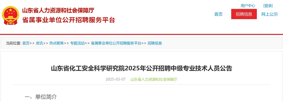 2025年山东省化工安全科学研究院公开招聘中级专业技术人员公告（6人） 图片