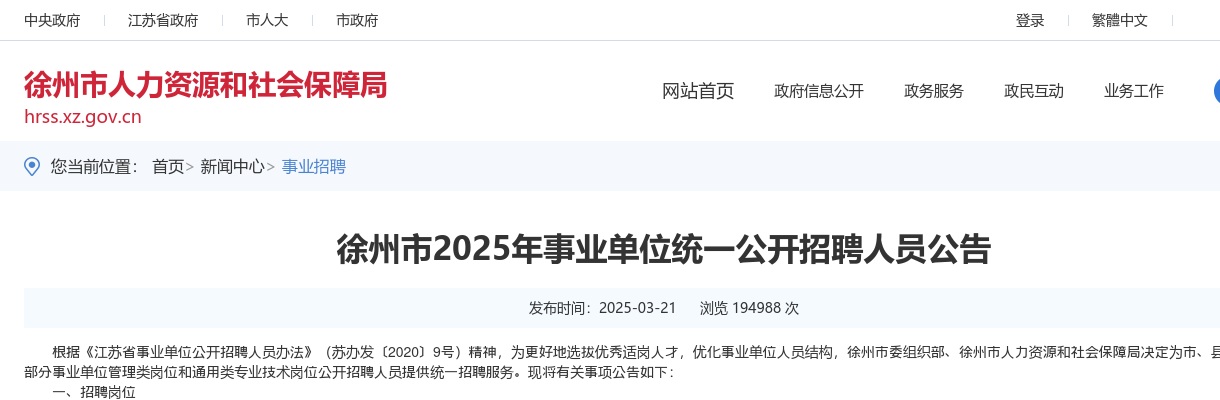 2025年徐州市事业单位统一公开招聘人员232人公告 图片