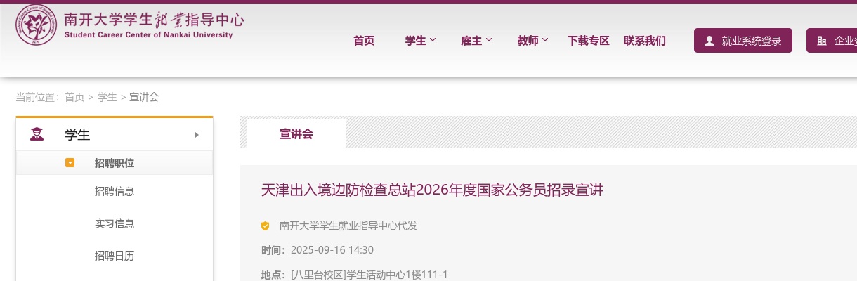 2026年国考招录宣讲预告-天津出入境边防检查总站 图片